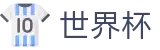 2026世界杯买球_世界杯竞彩在线买球投注